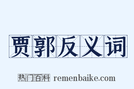 贾郭反义词是什么意思的图片